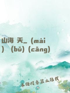 山海滄天