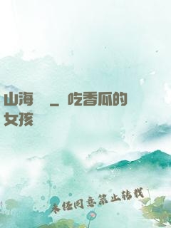 山海為龍