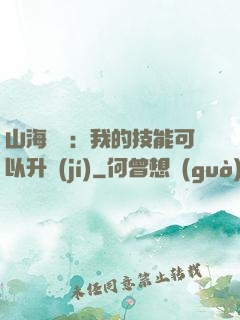 山海異獸：我的技能可以升級(jí)