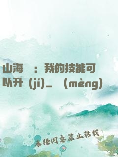山海異獸：我的技能可以升級(jí)