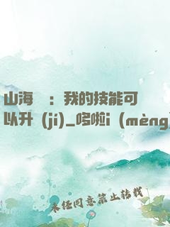 山海異獸：我的技能可以升級(jí)
