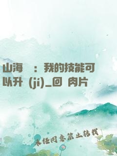 山海異獸：我的技能可以升級(jí)