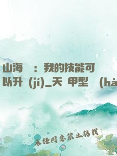 山海異獸：我的技能可以升級(jí)