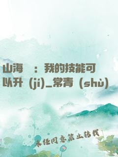 山海異獸：我的技能可以升級(jí)