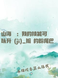 山海異獸：我的技能可以升級(jí)