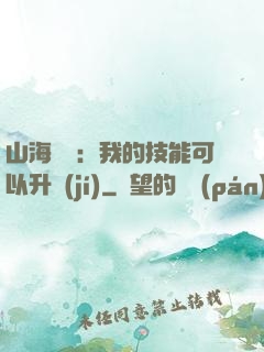 山海異獸：我的技能可以升級(jí)