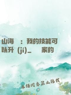山海異獸：我的技能可以升級(jí)