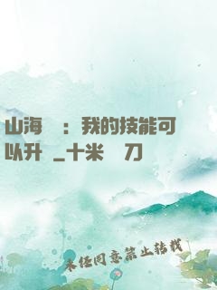 山海異獸：我的技能可以升級