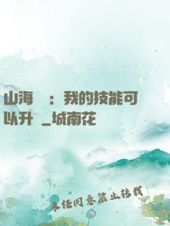 山海異獸：我的技能可以升級