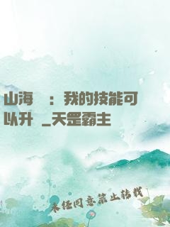 山海異獸：我的技能可以升級