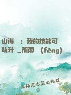 山海異獸：我的技能可以升級