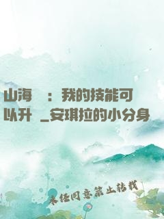 山海異獸：我的技能可以升級