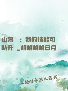 山海異獸：我的技能可以升級