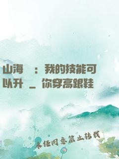 山海異獸：我的技能可以升級