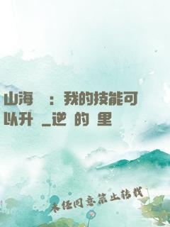 山海異獸：我的技能可以升級