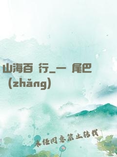 山海百獸行