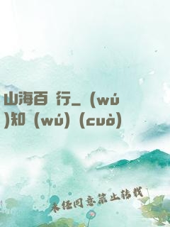 山海百獸行
