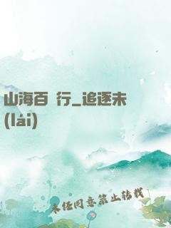 山海百獸行