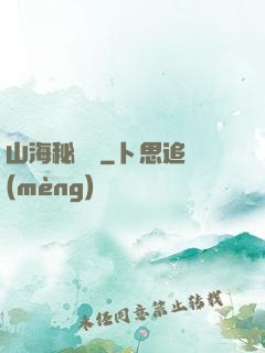 山海秘聞錄