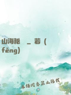山海秘聞錄