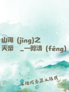 山海經(jīng)之天帝傳說