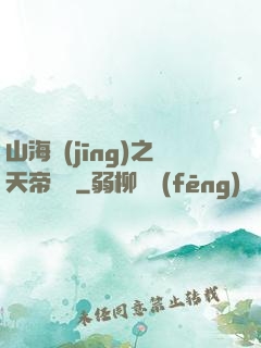 山海經(jīng)之天帝傳說