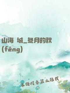 山海臨城