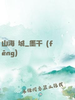 山海臨城