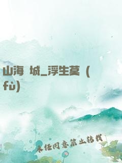 山海臨城