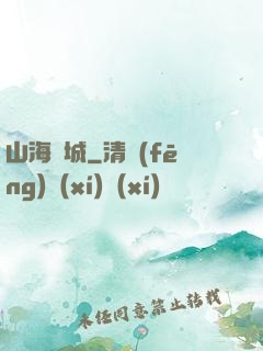 山海臨城