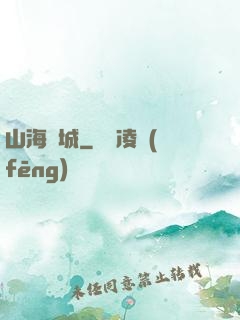 山海臨城