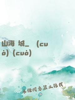 山海臨城