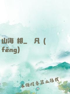 山海萬相