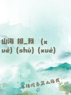 山海萬相