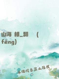 山海萬相