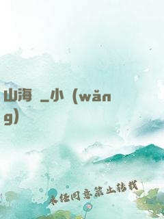 山海觀