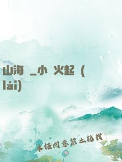 山海觀