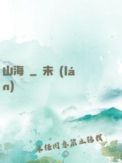 山海觀