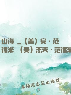 山海觀