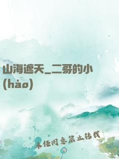 山海遮天