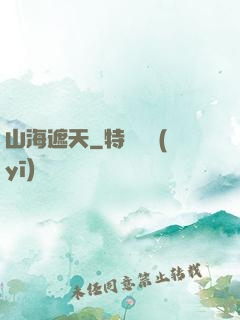山海遮天