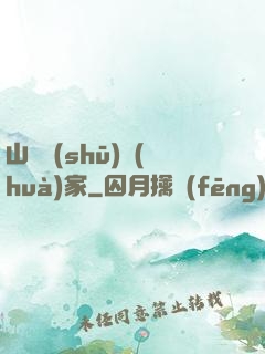 山溝書(shū)畫(huà)家