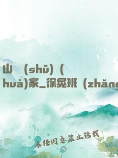 山溝書(shū)畫(huà)家