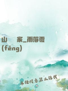 山溝書畫家