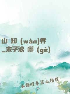 山溝知萬(wàn)界