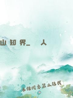 山溝知萬界