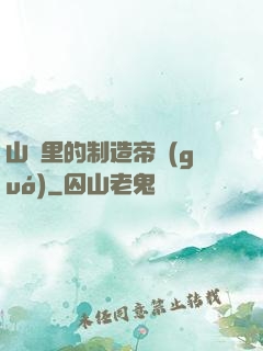 山溝里的制造帝國(guó)