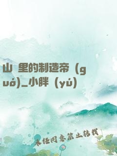 山溝里的制造帝國(guó)
