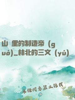 山溝里的制造帝國(guó)