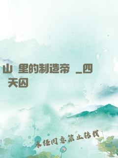 山溝里的制造帝國